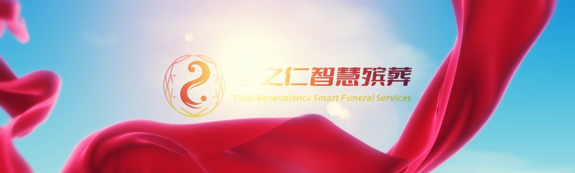 哈尔滨宾县孝之仁智慧殡葬陵墓园服务系统平台